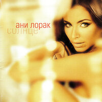 Солнце - Ани Лорак