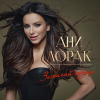 Первый день - Ани Лорак