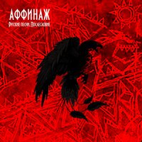 Речка - Аффинаж