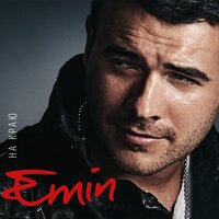 Амор - EMIN