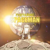 Spaceman - ГУДТАЙМС
