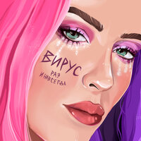 Раз и навсегда - Вирус