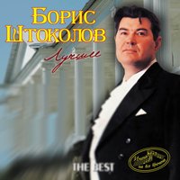 Бубенцы - Борис Штоколов