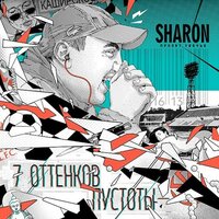 Попустилище - SharOn