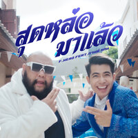 สุดหล่อมาแล้ว - F.HERO, กานต์ ทศน