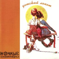ты уйдешь - Ночные Снайперы