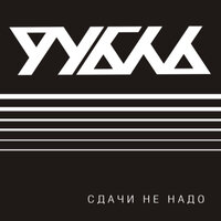 Выходной - Рубль