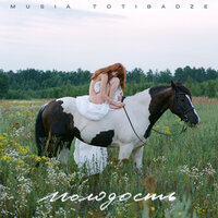 Молодость - Musia Totibadze