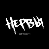 Глупая - Нервы