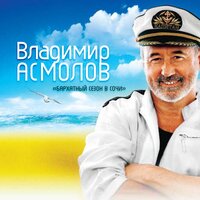 Кошечка - Владимир Асмолов