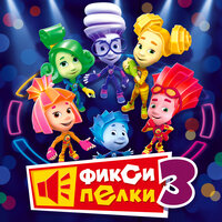 Холодильник - Фиксики
