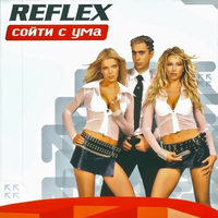 Мир сделался добрым - REFLEX