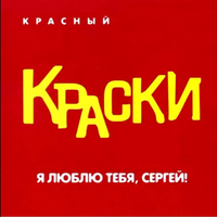 Ну Что Же Сделала Ты - Краски