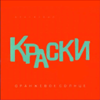 Оранжевое Солнце - Краски