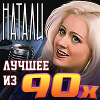 Лодочка - Натали