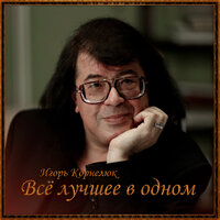 Мало ли - Игорь Корнелюк
