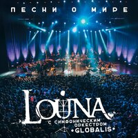 Путь к себе - LOUNA, Симфонический оркестр «Глобалис»