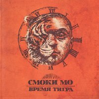 Красная стрела - Смоки Мо, GUF