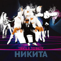 Прости - Никита