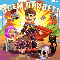 Патамушка - Мэвл