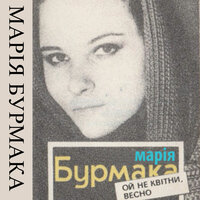 Колискова - Марія Бурмака