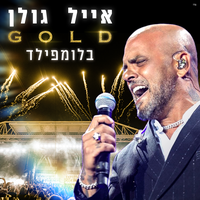 בזמן האחרון - Eyal Golan