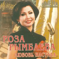 Земля отцов - Роза Рымбаева