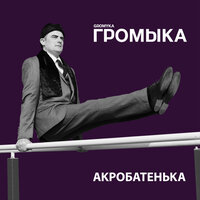 Мишка-братишка - ГРОМЫКА