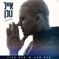 בזמן האחרון - Eyal Golan