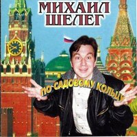 Америка, Европа - Михаил Шелег
