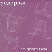 Гагарин, я вас любила - Ундервуд