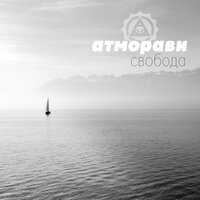 Поздно - Атморави