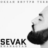 Падать - Sevak