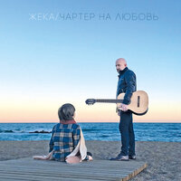 Молитва - Евгений Григорьев – Жека