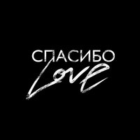 Спасибо Love - SHAMI