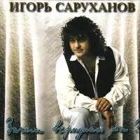 Будь со мной - Игорь Саруханов