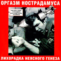 Танцы до неба - Оргазм Нострадамуса