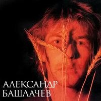 Осень - Александр Башлачёв