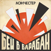 Мимо городов - МэнЧеСтер