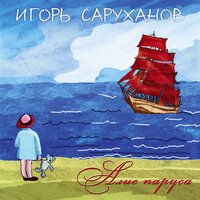 Лялечка в конвертике - Игорь Саруханов