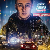 А зовут её Оксана - Zvensky