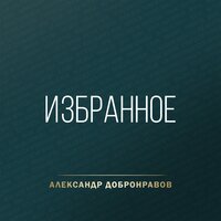 Весна - Александр Добронравов