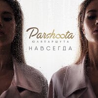 Асталависта - Юля Паршута