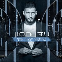 אני מבולבל - Eden Hason