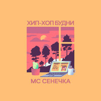 Таракан - МС Сенечка