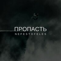 Секреты - Nefestofeles