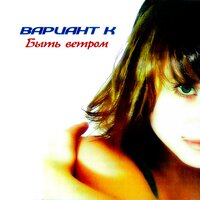 Быть ветром - Катя Чехова, Вариант К