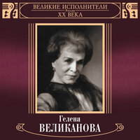 Осенние листья - Гелена Великанова