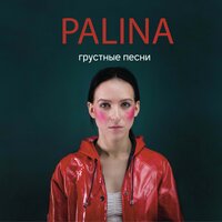 Ежевика - Palina