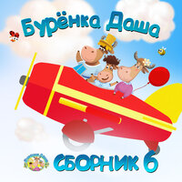 Лошадки - Бурёнка Даша